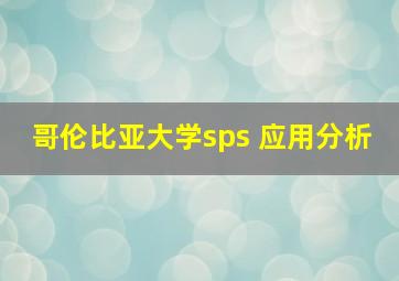 哥伦比亚大学sps 应用分析